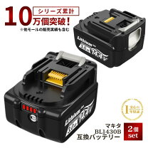 楽天市場】マキタ バッテリー 14.4v 3.0ah 2個の通販