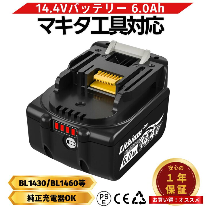 楽天市場】マキタ BL1460B 互換 バッテリー 14.4V 6.0Ah ハイパワー 大 