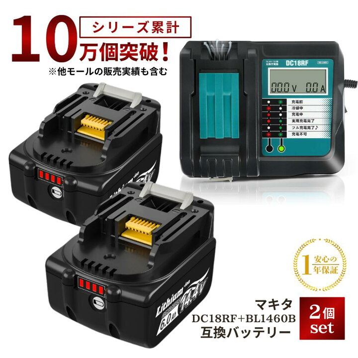 楽天市場】マキタ BL1460B 互換 14.4V バッテリー 充電器セット 大容量 