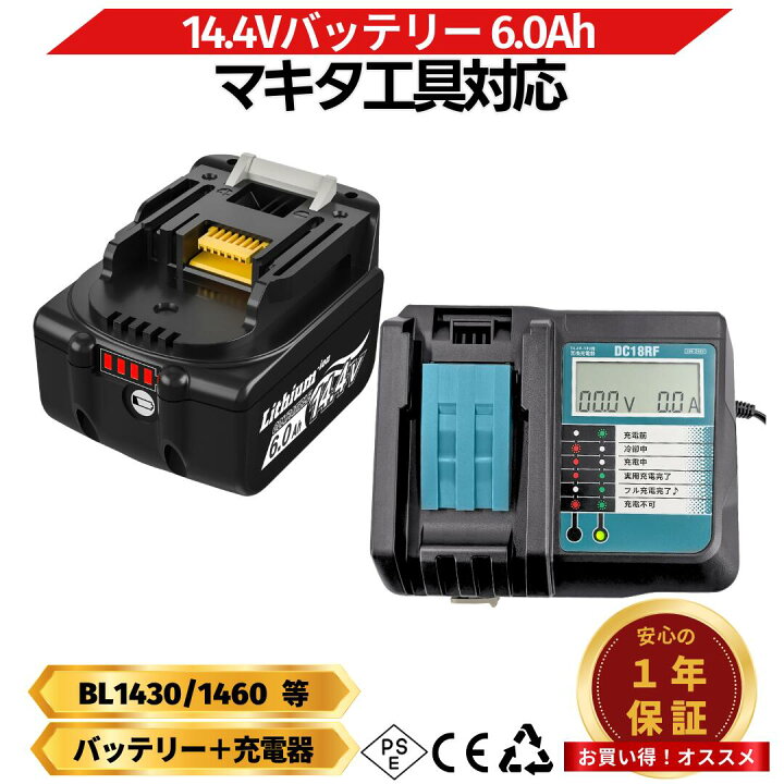 楽天市場】マキタ BL1460B 互換 14.4V バッテリー 充電器セット 大容量 