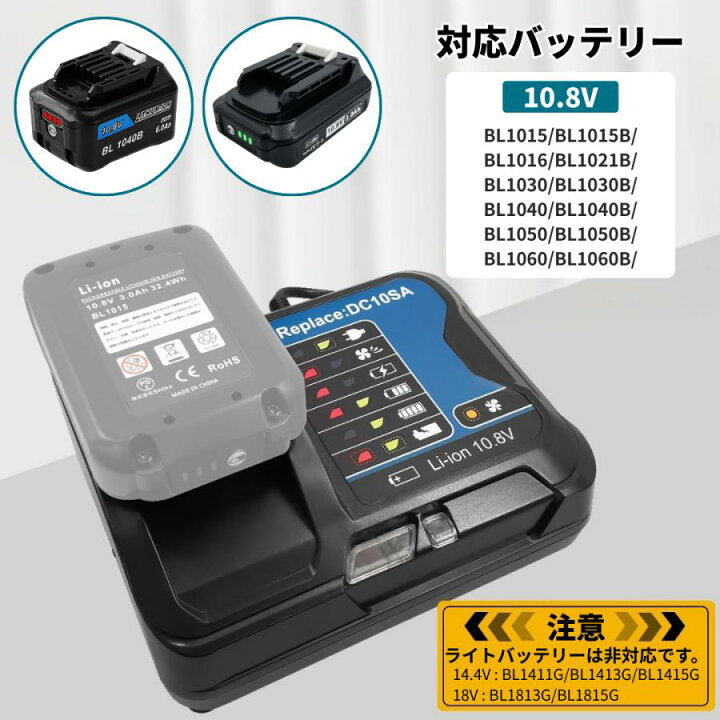 楽天市場】DC10SA マキタ バッテリー 充電器 10.8V 12V 互換 急速 