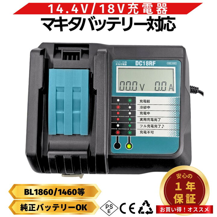 楽天市場】DC18RF マキタ 充電器 互換 14.4 18V BL1430B BL1460B 