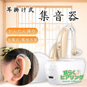 集音器 高齢者 充電式 日本企業 使いやすい 両耳 耳らくヒアリング デュオ 充電式集音器 ワイヤレス 軽量5g 30時間連続使用 集音器 補聴器形状 ノイズ低減 即日発送 (0100BG/1個)