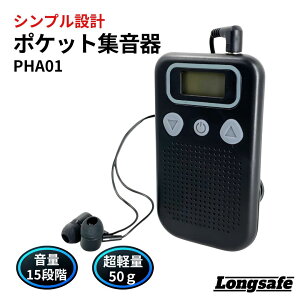 集音器 高齢者 日本企業 使いやすい ポケットタイプ 耳穴式 両耳対応 高品質 簡単操作 大きなボタン 軽量コンパクト 15段階音量調節 ノイズキャンセリング機能 クリップ付き 長時間使用 電