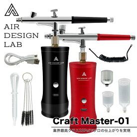 充電式 エアブラシ プラモ 塗装 ダブルアクション USB Type-C充電 3段階圧力調整 静音 AIR DESIGN LAB Craft Master-01 (ADL-CM01/1個)
