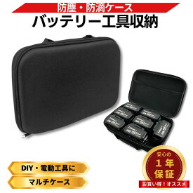 互換 バッテリー 収納ケース 33×21cm 18V 14.4V 10.8V BL1860 DC18RF 収納可能 防湿 防滴 衝撃防止 EVA素材 軽量 持ち運び 電動工具 アウトドア DIY 工具箱 Longsafe (CAS01)