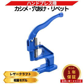 ハンドプレス機 レザークラフト 卓上 カシメ機 グロメット リベット ハトメ DIY 革細工 アイレット 穴あけパンチ 目打ち 革工具 アルミ製 手芸 （HAN01/01個）