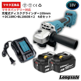 【エントリーでポイント10倍！】マキタ グラインダー 18V セット 互換 充電式 大容量 コードレス ブラシレス ディスクグラインダー 100mm サンダー 研磨 切断 バッテリー付き 充電器付き 工具 (GR10003-BL1860B-2-DC18RC/1セット)