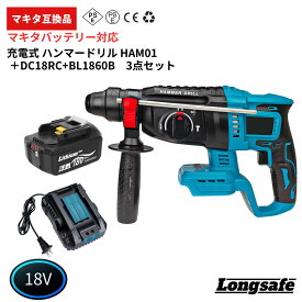 【12/13 ~ 期間限定ポイント倍率アップ！】マキタ ハンマードリル 最新 18V 互換 充電式 バッテリー 充電器 セット 3モード切替 ブラシレスモーター搭載 コンクリート26mm 鉄工13mm 木工27mm 18V/14.4V対応 コンクリート はつり 電動工具 DIY 高耐久 Longsafe(HAM01/1台)