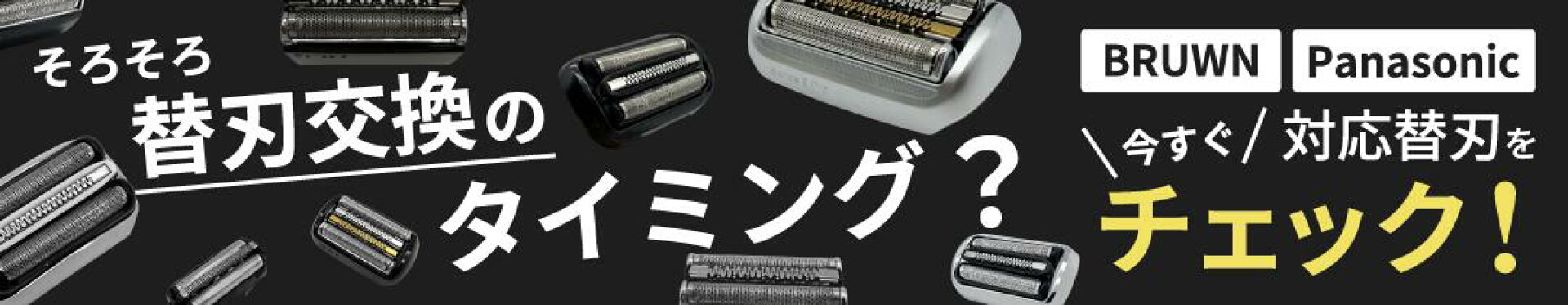 シェーバー替刃