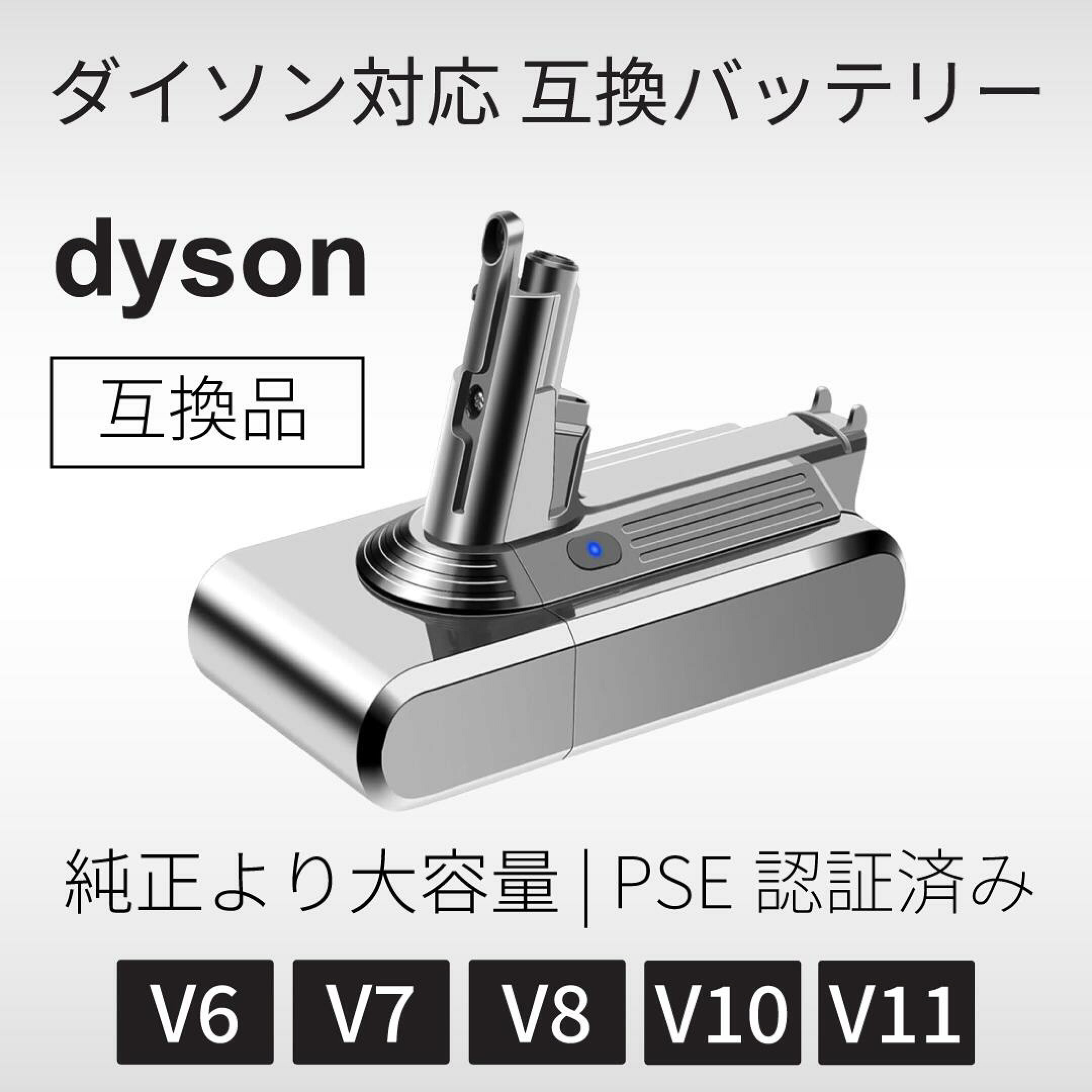 Dyson（ダイソン） 互換バッテリー