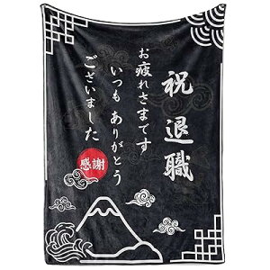 退職祝い プレゼント ブランケット 贈り物 膝掛け とろけるような手触り 軽量 暖かい 静電気防止 ふわふわ感 おしゃれ 毛玉なし 柔らか 四季適用 洗える 127*165cm