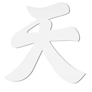 神棚 天 12×12cm 天 神棚 発泡PP素材 神棚 雲板 神棚 雲 雲 神棚 天井 壁 傷めにくい 両面テープ付 シンプル 白