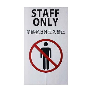 g ̂ STAFF ONLY X^btI[ ֎~ Xܗp HX 150 cm x 85 cm Ԏd؂J[e O ډB Ռ  Ki L rO Eߏ C ˌ vCoV[ی h
