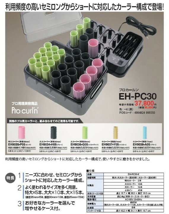 楽天市場】プロカールン EH-PC30-K 業務用ホットカーラー panasonic 