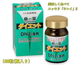 桑の葉ダイエット　高品質の桑の葉抽出DNJエキス　桑の葉粉末使用ダイエット　桑のはダイエット　サプリメント　180粒（瓶入）