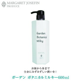 ガーデンボタニカルミルキー　潤い守る乳液　弱酸性/無着色/無香料/保湿/乾燥/肌荒れ　600ml効果のハトムギエキス＆6種のオーガニックエキス配合！！