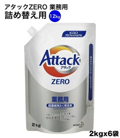 花王 アタックZERO 業務用　2kg×6袋入