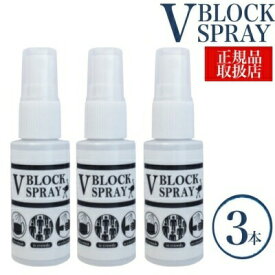 ブイブロックスプレー 【3本セット】 V BLOCK SPRAY ダチョウ抗体スプレー 30ml 【 ダチョウ抗体配合 】