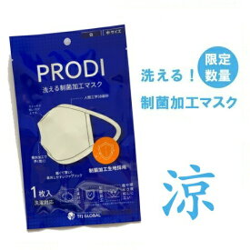 PRODI プロディ 洗える制菌加工マスク 1枚入り/ 軽くてやわらか/ストレッチ/繰り返し洗える/蒸れにくい 通気性 速乾性/夏 涼しい 快適クラウドファンディング