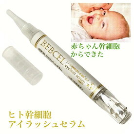 BEBCEL（ベビセル） アイラッシュセラム 2.7ml【BEBCEL】