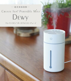 クレイツ 超音波加湿器 ポータブルミスト デューイ