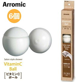 アラミック サロンスタイルシャワー専用 ビタミンCボール(6コ入)