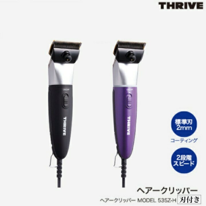 楽天市場】スライヴ バリカン MODEL-535 Z-H[2mmチタン刃付] ブラック 