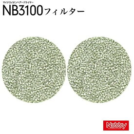 NB3100 専用 フィルター 2枚組 ノビー ドライヤー パーツ