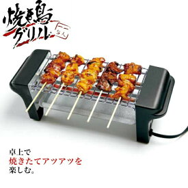 焼き鳥グリル コンロ 焼き鳥焼き器 コンパクトサイズ おつまみ 晩酌 プレゼント 家庭用 パーティー イベント 景品 焼き鳥グリル 卓上 卓上調理 お手入れ簡単 焼き器