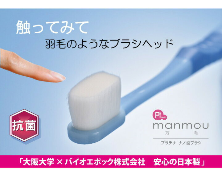 楽天市場】【”ポイント10倍”】プラチナナノ歯ブラシ manmou 【ライトブルー・アイボリー・ピンク】 超極細 日本製 ハブラシ 20,000本 白金 ナノ粒子 細菌の繁殖抑制 虫歯予防 歯周病予防 除菌 プラチナナノ マンモウ 万毛 はぶらし バイオエポック : Next Field 楽天市場】【”ポイント10倍”】プラチナナノ歯ブラシ manmou 【ライトブルー・アイボリー・ピンク】 超極細 日本製 ハブラシ 20,000本 白金 ナノ粒子 細菌の繁殖抑制 虫歯予防 歯周病予防 除菌 プラチナナノ マンモウ 万毛 はぶらし バイオエポック : Next Field