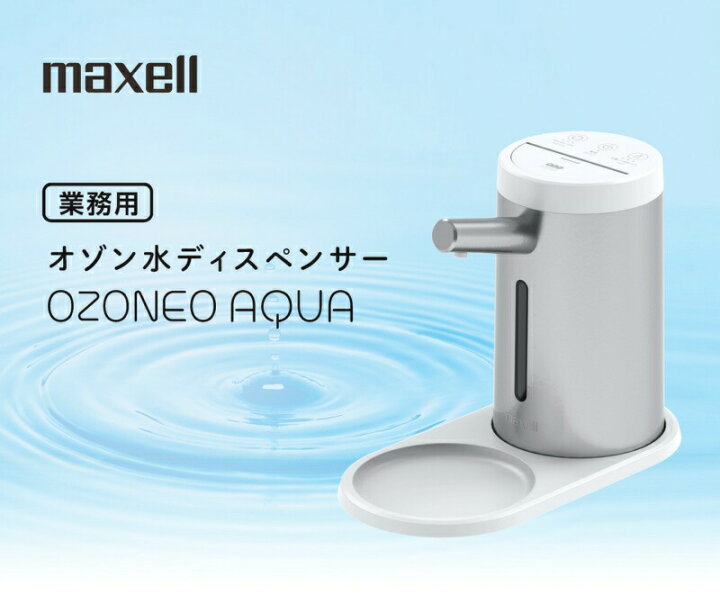 楽天市場】マクセル maxell 業務用オゾン水ディスペンサー「MXZW-HD100 