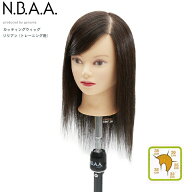 カッティングウィッグ リリアン トレーニング用 カットウィッグ 人毛100％ カラー パーマ 基礎練習 美容…