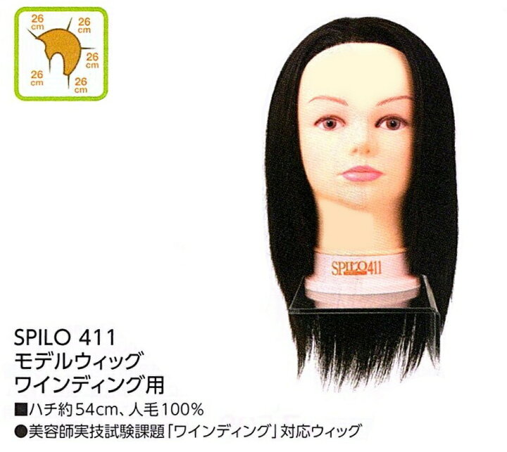 楽天市場】SPILO スピロ 411 モデルウィッグ ワインディング 用 カット  