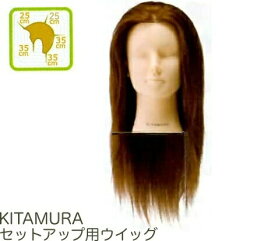 KITAMURA セットアップ用ウィッグ 人毛100％ アップ カラー パーマ 基礎練習 カット 美容用品 サロン専売品 カット 練習 練習用 ウィッグ