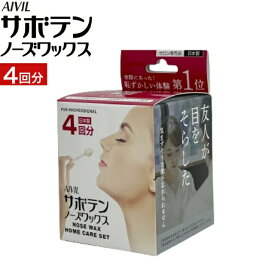 サボテンノーズワックス ホームケアセット (4回分) アイビル AIVIL ブラジリアン ワックス 鼻毛脱毛 除毛 鼻毛ケア やみつき