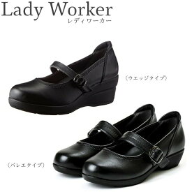 レディワーカー ウエッジ・バレエタイプ Lady worker 立ち仕事 厚底 ローヒール オフィス ビジネス レディース 美脚 黒 靴 疲れない やわらかい 仕事履き アシックス asics