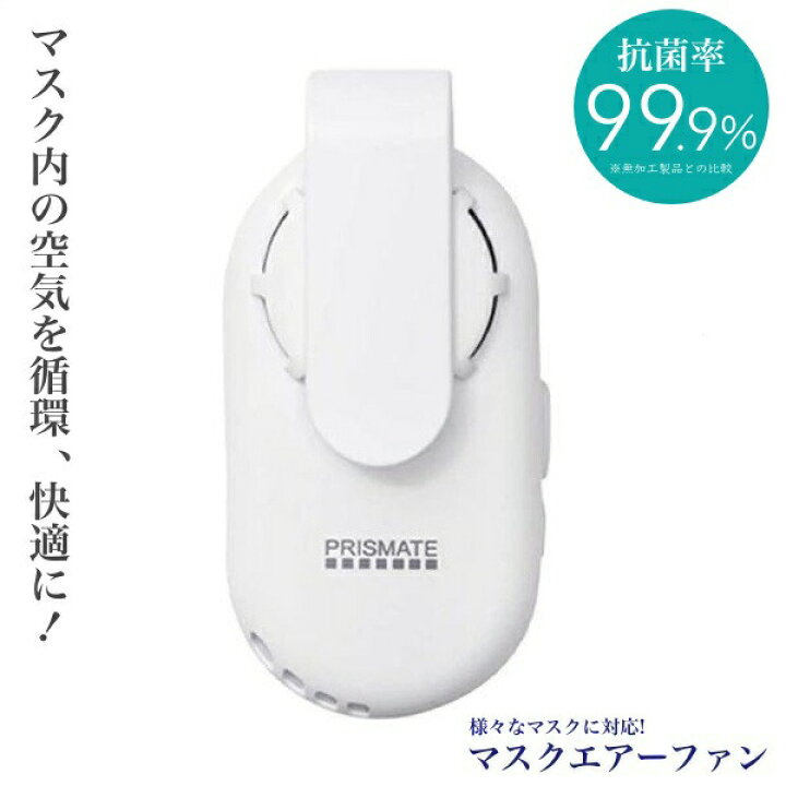 楽天市場】マスクエアーファン PR-F064 PRISMATE 【扇風機 白 ホワイト 