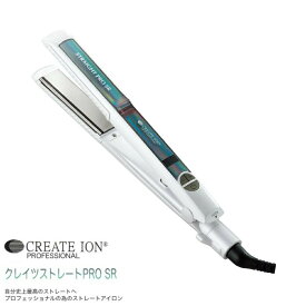 クレイツ ヘアアイロン ストレートアイロン ストレートプロ SR【 SSIE-G893PRO】