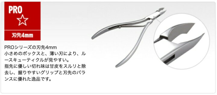 楽天市場】光 キューティクルニッパー PRO ☆ (星) 4mm ネイル【ネイル 