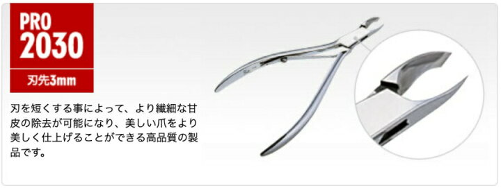 楽天市場】光 キューティクルニッパー Pro 2030 3mm プロ 【ネイル用品 