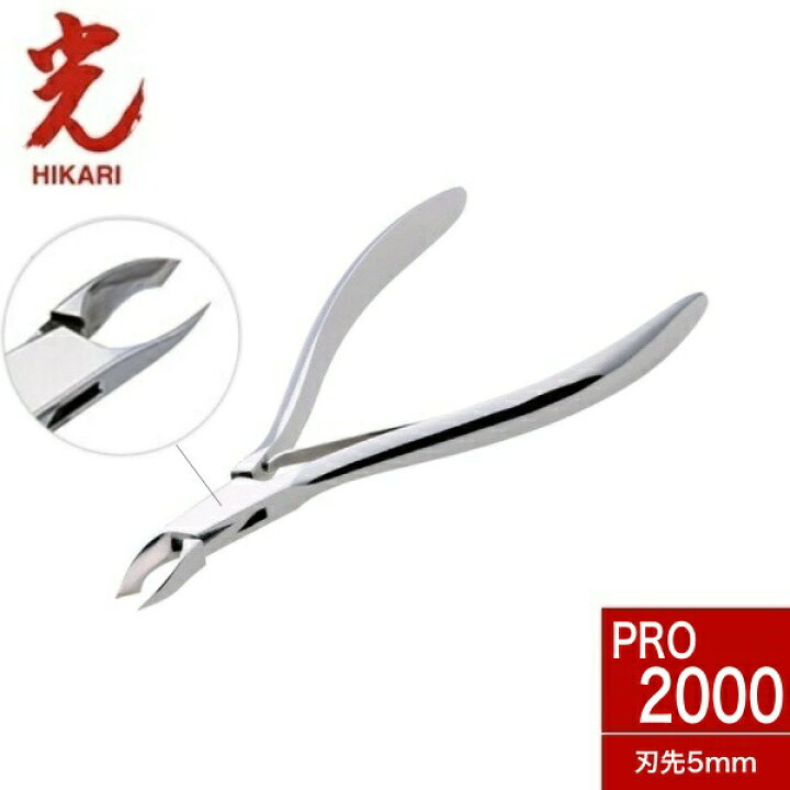楽天市場】【ネイル用品】光 キューティクルニッパー Pro 2000 5mm 