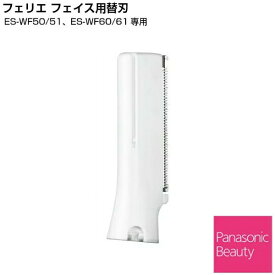 パナソニック Panasonic フェリエ替刃 フェイス用刃 女性 レディース ES9279 ES-WF50 ES-WF51 ES-WF60 ES-WF61【トリマー・シェーバー】