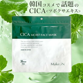 【日本製】CICA モイスト フェイスマスク 30枚入 (CICA CBD NMN VC ビタミン レッドプロポリス パック アイシート メイクイン Make.iN)