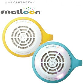 ケータイ水素マルチポッド malloon/マルーン 【水素風呂 フラックス 水素入浴 洗顔に　お風呂に　癒しに　野菜に】