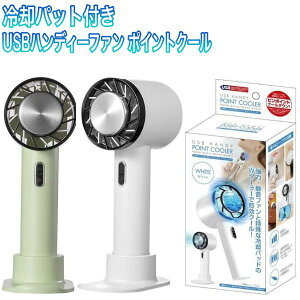 ペルチェ ハンディファン 冷却パッド付USB ポイントクーラー 2色 (ネッククーラー モバイルバッテリー 選択肢有 扇風機 熱中症対策)