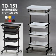 セット台 ワゴン 5段 東洋理研 TY-151 のびのびセット台 全6色 サロン 美容室 ネイル プロ プロ用 スタイ…