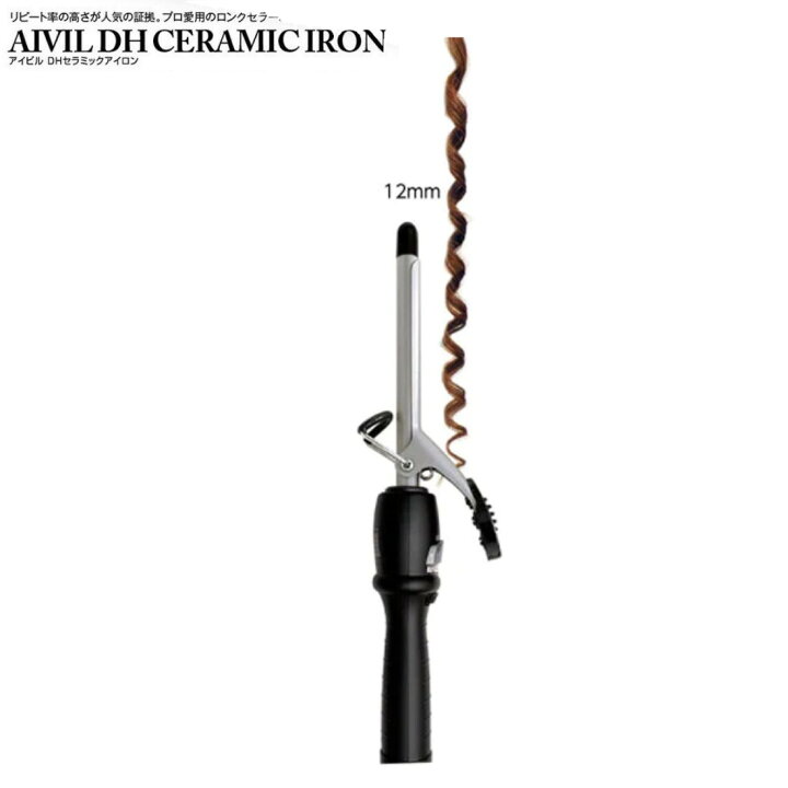 楽天市場】アイビル DH カールアイロン 12mm AIVIL セラミック 
