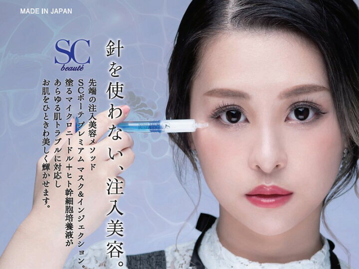 楽天市場】SCボーテ プレミアム リバイタマスク＆インジェクション  