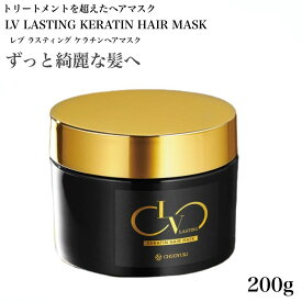 レブ ラスティング ケラチンヘアマスク 200g (LV LASTING KERATIN HAIR MASK トリートメント ヘアパック ヘアマスク ツヤツヤ サラサラ)